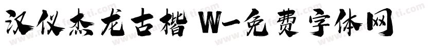 汉仪杰龙古楷 W字体转换